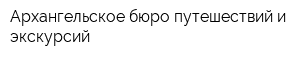 Архангельское бюро путешествий и экскурсий