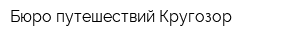 Бюро путешествий Кругозор