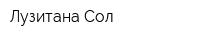 Лузитана Сол