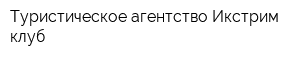 Туристическое агентство Икстрим клуб