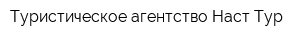 Туристическое агентство Наст-Тур