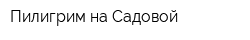 Пилигрим на Садовой