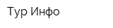 Тур-Инфо