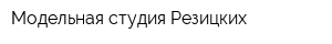 Модельная студия Резицких
