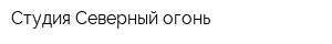 Студия Северный огонь
