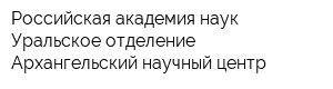 Российская академия наук Уральское отделение Архангельский научный центр