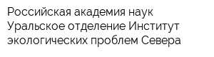 Российская академия наук Уральское отделение Институт экологических проблем Севера