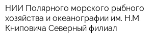 НИИ Полярного морского рыбного хозяйства и океанографии им НМ Книповича Северный филиал