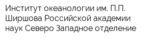 Институт океанологии им ПП Ширшова Российской академии наук Северо-Западное отделение