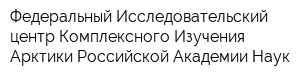 Федеральный Исследовательский центр Комплексного Изучения Арктики Российской Академии Наук