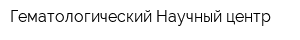 Гематологический Научный центр