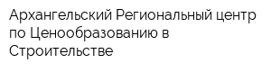 Архангельский Региональный центр по Ценообразованию в Строительстве