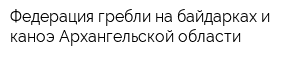 Федерация гребли на байдарках и каноэ Архангельской области
