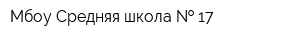 Мбоу Средняя школа   17