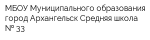МБОУ Муниципального образования город Архангельск Средняя школа   33