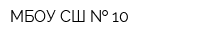 МБОУ СШ   10