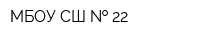 МБОУ СШ   22