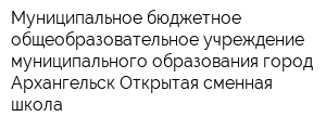 Муниципальное бюджетное общеобразовательное учреждение муниципального образования город Архангельск Открытая сменная школа