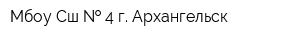 Мбоу Сш   4 г Архангельск