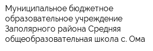 Муниципальное бюджетное образовательное учреждение Заполярного района Средняя общеобразовательная школа с Ома