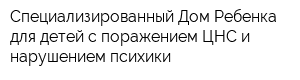 Специализированный Дом Ребенка для детей с поражением ЦНС и нарушением психики