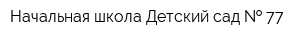 Начальная школа Детский сад   77
