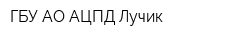 ГБУ АО АЦПД Лучик