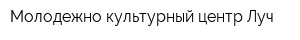 Молодежно-культурный центр Луч