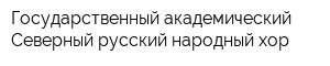 Государственный академический Северный русский народный хор