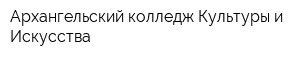 Архангельский колледж Культуры и Искусства