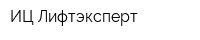 ИЦ Лифтэксперт