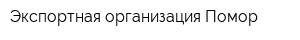 Экспортная организация Помор