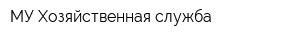 МУ Хозяйственная служба