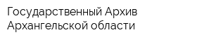 Государственный Архив Архангельской области