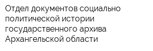 Отдел документов социально-политической истории государственного архива Архангельской области