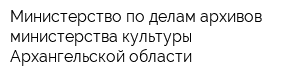 Министерство по делам архивов министерства культуры Архангельской области