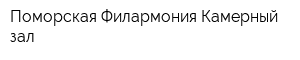 Поморская Филармония Камерный зал