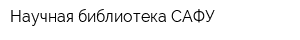 Научная библиотека САФУ