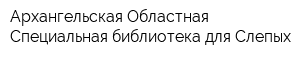 Архангельская Областная Специальная библиотека для Слепых