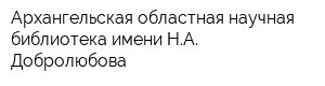 Архангельская областная научная библиотека имени НА Добролюбова