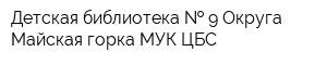 Детская библиотека   9 Округа Майская горка МУК ЦБС