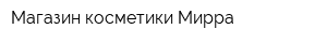 Магазин косметики Мирра