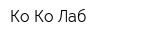 Ко-Ко Лаб