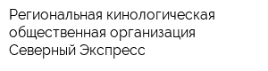 Региональная кинологическая общественная организация Северный Экспресс
