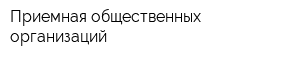 Приемная общественных организаций