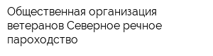 Общественная организация ветеранов Северное речное пароходство
