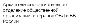 Архангельское региональное отделение общественной организации ветеранов ОВД и ВВ России