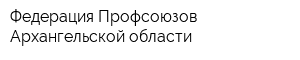 Федерация Профсоюзов Архангельской области