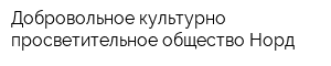 Добровольное культурно-просветительное общество Норд