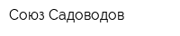 Союз Садоводов